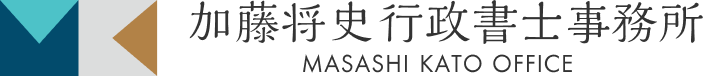 加藤将史行政書士事務所